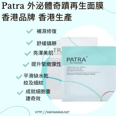 PATRA® 外泌體奇蹟修護面膜 Exosome Miracle Repair Mask 30ml (10片/盒)